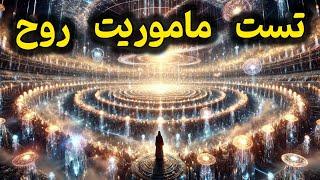 چطور مأموریت روح خود را کشف کنیم؟ | تست شگفت‌انگیز کشف هدف زندگی