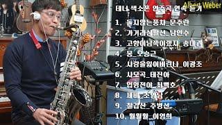 알버트웨버 테너색소폰연주 T96BS/▶220114 테너색소폰연속듣기10곡(리얼마스터반주기 취급점)