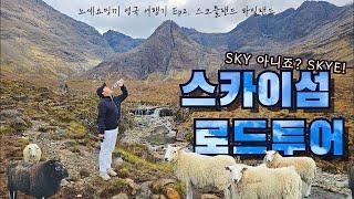 스코틀랜드 저~기 하늘 끝까지! ｜ Skyward bound, SKYE ｜ UK Ep.2