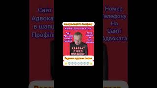 АДВОКАТ ТІЗУЛ ОЛЕГ ІВАНОВИЧ. Консультації По Телефону. Київ, вся Україна. Номер телефону на сайті