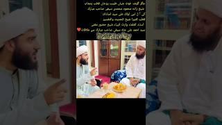 جگر گوشہ سرکار میاں صاحب مبارک عیادت کے لیے حضور فخر سادات مفتی سید احمد علی شاہ صاحب مبارک️️