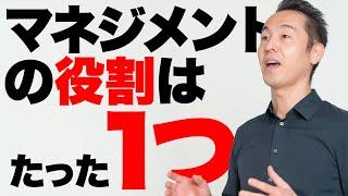 【誤解多すぎ】マネジメントの役割とは？