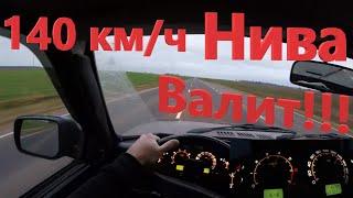 140 км/ч на Ниве по Ухабистой Узкой дороге! Реальная Динамика Нивы! LADA 4*4 на трассе!