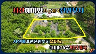 서산해미면에 있는 전원주택 별장부지를 매매합니다. 해미IC가 5분거리에 있어서 접근성은 최고입니다. 5분이면 해미읍성으로 갈 수 있고 15분이면 서산시내에 접근합니다.