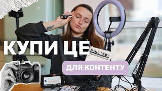 Яку техніку купити для ведення блогу? Стартовий набір для створення контенту