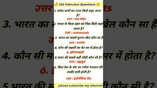 ias interview questions upsc interview questions#ias interview#upsc#ias#ssc#shorts #ytshorts