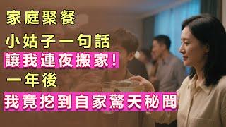 家庭聚餐，小姑子一句話讓我連夜搬家！一年後，我竟挖到自家驚天秘聞 #情感故事 #退休生活 #老年健康 #子女孝順 #人生感悟  #暖心故事 #幸福人生 #退休金 #故事会 #聽書 #狗血 #故事會