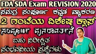 100% imp expected 30+ kannada grammar topics, fda sda exam revision 2020, ಸಮಗ್ರ ಸಂಪೂರ್ಣ ಪುನರಾವರ್ತನೆ