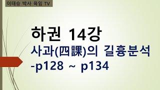 하권 14강 : 사과(四課)의 길흉분석 -p128 ~ p134