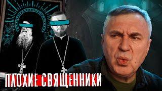 Плохие священники в Церкви / Доктор Боровских