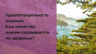 Удовлетворенность жизнью.Как качество жизни сказывается на здоровье.