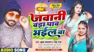 2023 Neha Raj Hridaya Narayan ka new song javaani Vada Pav /Bhail BA/ Bhojpuri / song