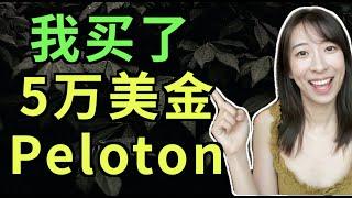 Manta美股分析-除了财报，到底是什么让我我买了5万美金Peloton?（字幕打开cc）