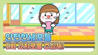 [어린이교통안전교육] 1화 - 깜빡이는 초록불, 급한데 그냥 뛰어가도 괜찮을까? | 안전한 세포들 | 보행 안전