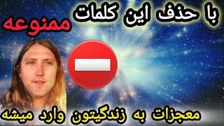 کلمات ممنوعه ای که موفقیت شما را مسدود میکنن: آنها را از دایره لغاتتون حذف کنید و شاهد معجزات بشید!