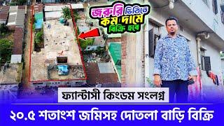 জমিসহ দোতলা বাড়িজরুরি ভিত্তিতে বিক্রি হবে | 12.42 katha land price | Land Sale in Dhaka 2024