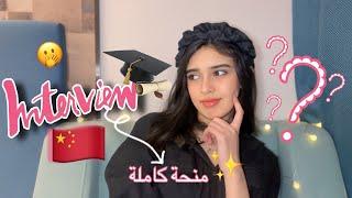 INTERVIEW TEST⁉️||كيفاش كدوز المقابلة مع الجامعات الصينية+ الأسئلة و كيفاش تجاوبو عليهم؟