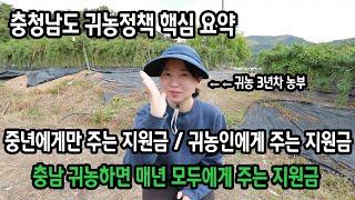 충청남도 귀농정책 알아보세유~ (귀농혜택 요약)