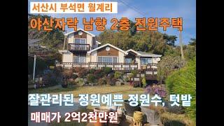 내부설계 최상 야산자락 남향 2층 목조주택 예쁜정원 텃밭 토지 745㎡ (약225평),건연 122.76㎡ (약37평) 매매 2억2천만원 서산시 부석면 월계리  #서산부동산