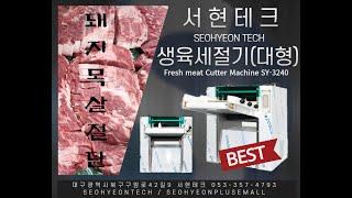 서현테크 돼지목살 절단 테스트(SEOHYEON TECH Boston Butt cutting test)