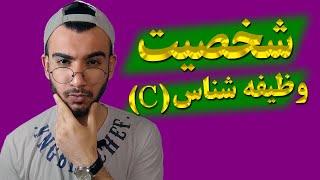 تیپ شخصیتی C . بررسی تیپ شخصیتی وظیفه شناس و نقطه ضعف ها و نقطه قوت های این تیپ