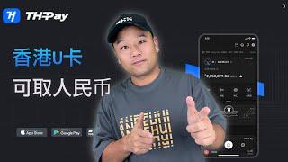 USDT如何合法的变现人民币？2025年大陆如何开通Youtube会员？Telegram会员   X会员    #Thpay 钱包 #okx