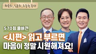 불평하고 탄원하고 다 토해내는 '시편'기도, 같이 해보실래요? | CBSTV 올포원 570회 풀버전