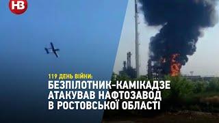 Безпілотник-камікадзе атакував нафтозавод у Ростовській області. Після вибуху почалася пожежа