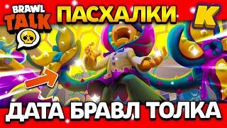 ДАТА БРАВЛ ТОЛКА В АПРЕЛЕ! ПАСХАЛКИ! КОГДА BRAWL TALK? Обнова Brawl Stars 