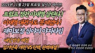 [2024년 11월 23일 토요일] 트럼프정권 이재명을 구한다! 홍석현 문재인 조국 끝났다! 일본 자민당 삼성 친문 윤석열 한동훈 모두 폭망각! 흔들리지만 않으면 대권이 보인다!