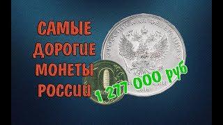 Самые Дорогие Монеты России. Цена 1 миллион 277 тысяч рублей