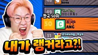 진짜 한국 랭커가 된 비누?! 한국 50위가 되었다!!! 1초만...ㅎ [브롤스타즈]