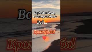 Скучаю по Тебе очень  #shorts #relax #psicologia