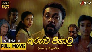 කුරුළු පිහාටු සම්පූර්ණ චිත්‍රපටය  Kurulu Pihatu HD Full Sinhala Movie @jacksonanthony7604