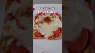 야채 편식 끝! 초간단 건강식 야채 식빵피자 토스트  #레시피 #쉬운요리 #homecook #cooking #자취요리 #간식 #식빵요리  #토스트레시피 #피자 #야채요리