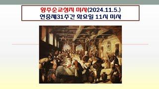 양주순교성지 미사(연중제31주간 화요일 11시미사 2024.11.5.)