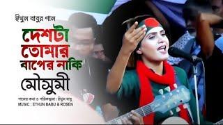 মনে রেখো যুদ্ধ করে দেশ পেয়েছি | ও দেশটা তোমার বাপের নাকি করছো ঝালাপালা | মৌসুমী | BNP | NEW SONG