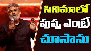 Rajamouli Speech at Pushpa's WILDFIRE JATHARA in Hyderabad | Pushpa 2 The Rule | Rajamouli | FP