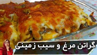 طرز تهیه گراتن مرغ و سیب زمینی ‍فست فود خانگی/ یک غذای  ساده و خوشمزه 