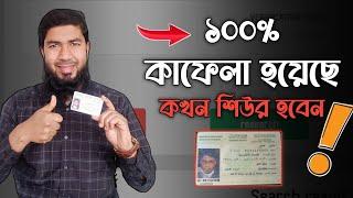 কাফেলা কমপ্লিট হয়েছে কিনা ১০০% শিউর হন