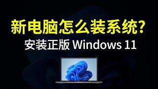 新电脑安装 windows 11 系统，操作非常简单，设置安装win11|新电脑怎么装作业系统？