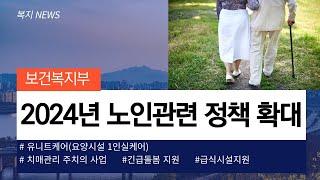 2024년 확대되는 노인관련 정책