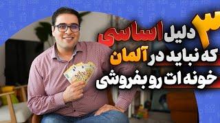 خرید خانه در آلمان و فروشش زیر ۱۰ سال اشتباه است!  اگه میخوای زود بفروشی اصلا نخر!