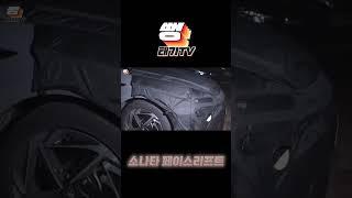 소나타 페이스리프트 최초실사공개!!! #뻥태기tv