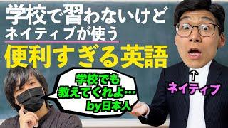 教科書に載ってないけどネイティブが超使う便利な英語