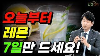 이런 분들 레몬 7일만 드세요! 기적이 일어납니다! (레몬의 효능)