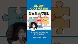 당뇨 예방, 가장 중요한 이것은? #혈당