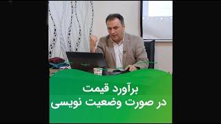 برآورد قیمت در صورت وضعیت نویسی