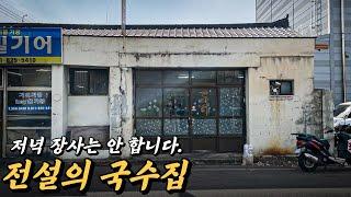 이런 곳에 국수 맛집이? 아는 사람만 몰래 찾아 가는 오래된 할머니 국수집