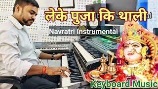 Leke Pooja Ki Thali | Instrumental music | Suresh Wadkar | लेके पुजा कि थाली Live Instrumental